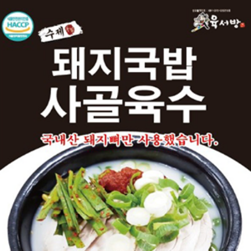 육서방 돼지국밥 사골육수(대용량 2.5Kg)
